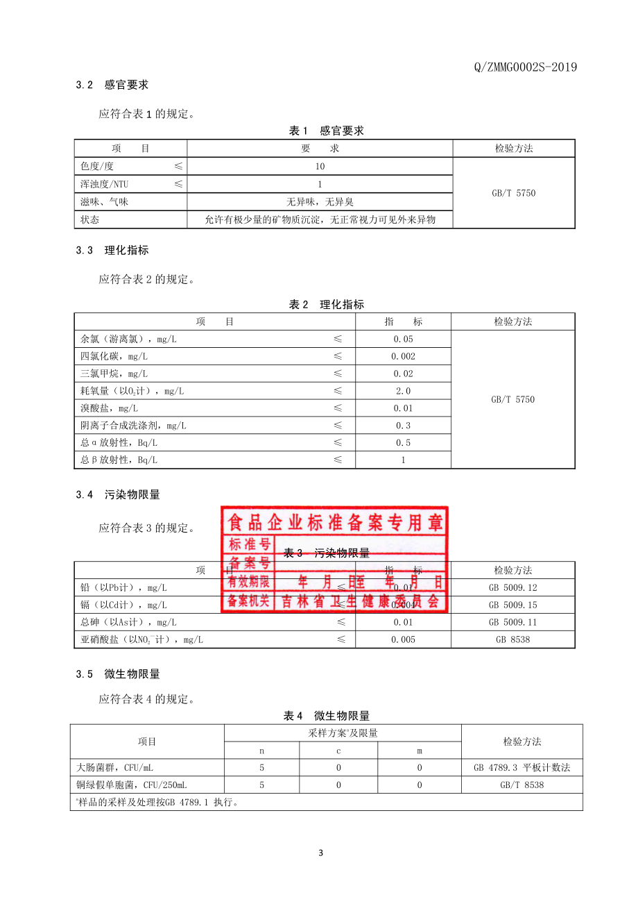 QZMMG 0002 S-2019 饮用泉水.pdf_第3页