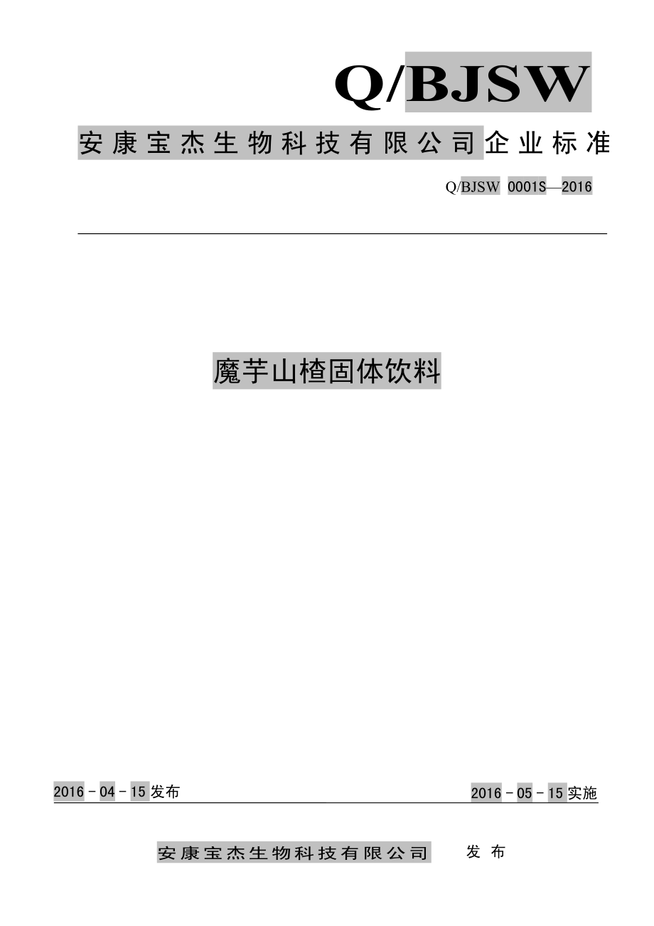 QBJSW 0001 S-2016 安康宝杰生物科技有限公司 魔芋山楂固体饮料.pdf_第1页