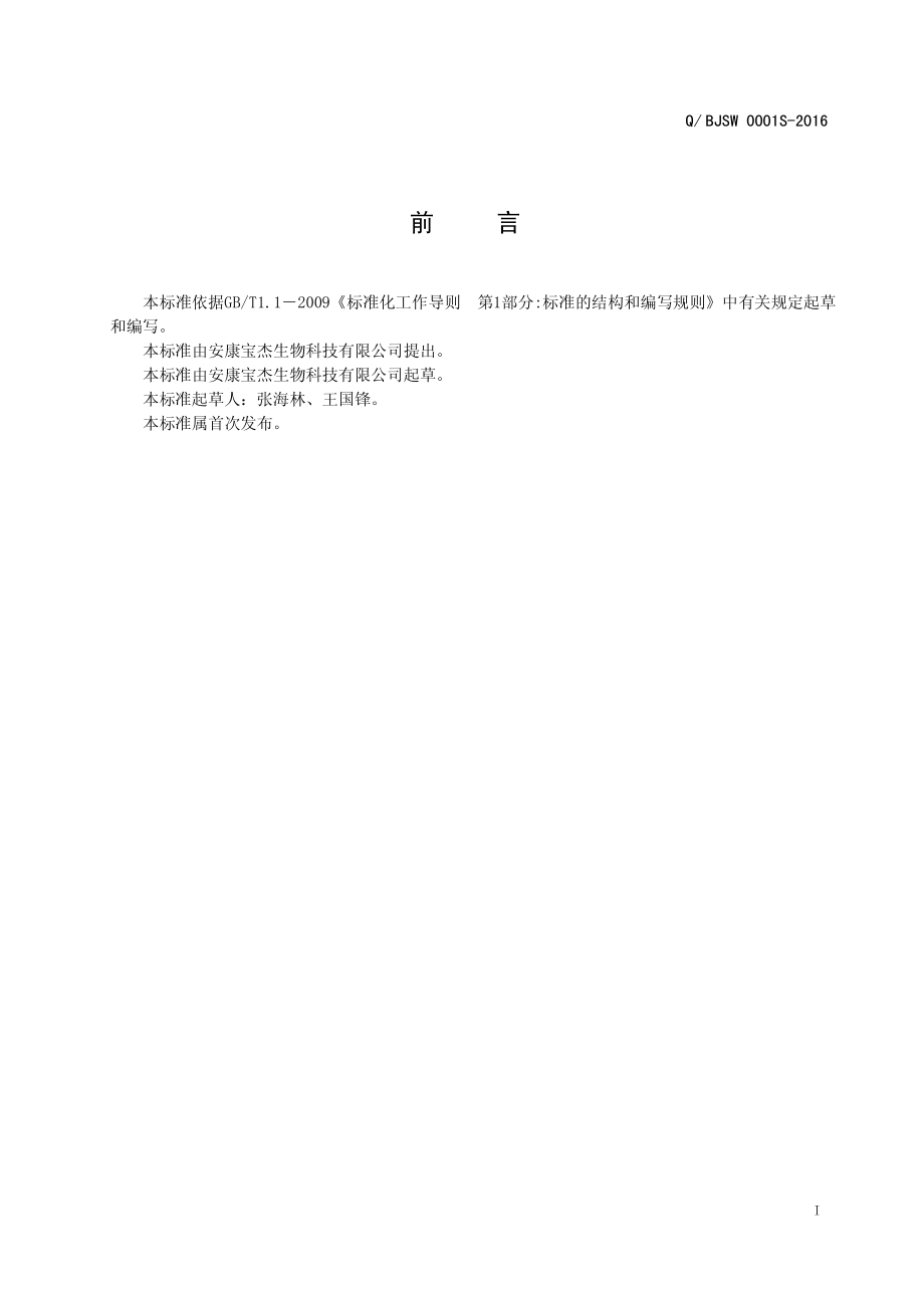 QBJSW 0001 S-2016 安康宝杰生物科技有限公司 魔芋山楂固体饮料.pdf_第2页