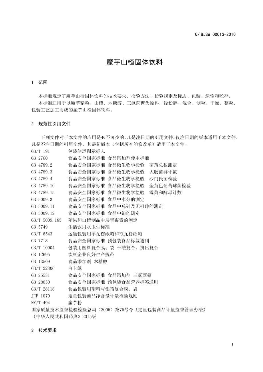 QBJSW 0001 S-2016 安康宝杰生物科技有限公司 魔芋山楂固体饮料.pdf_第3页