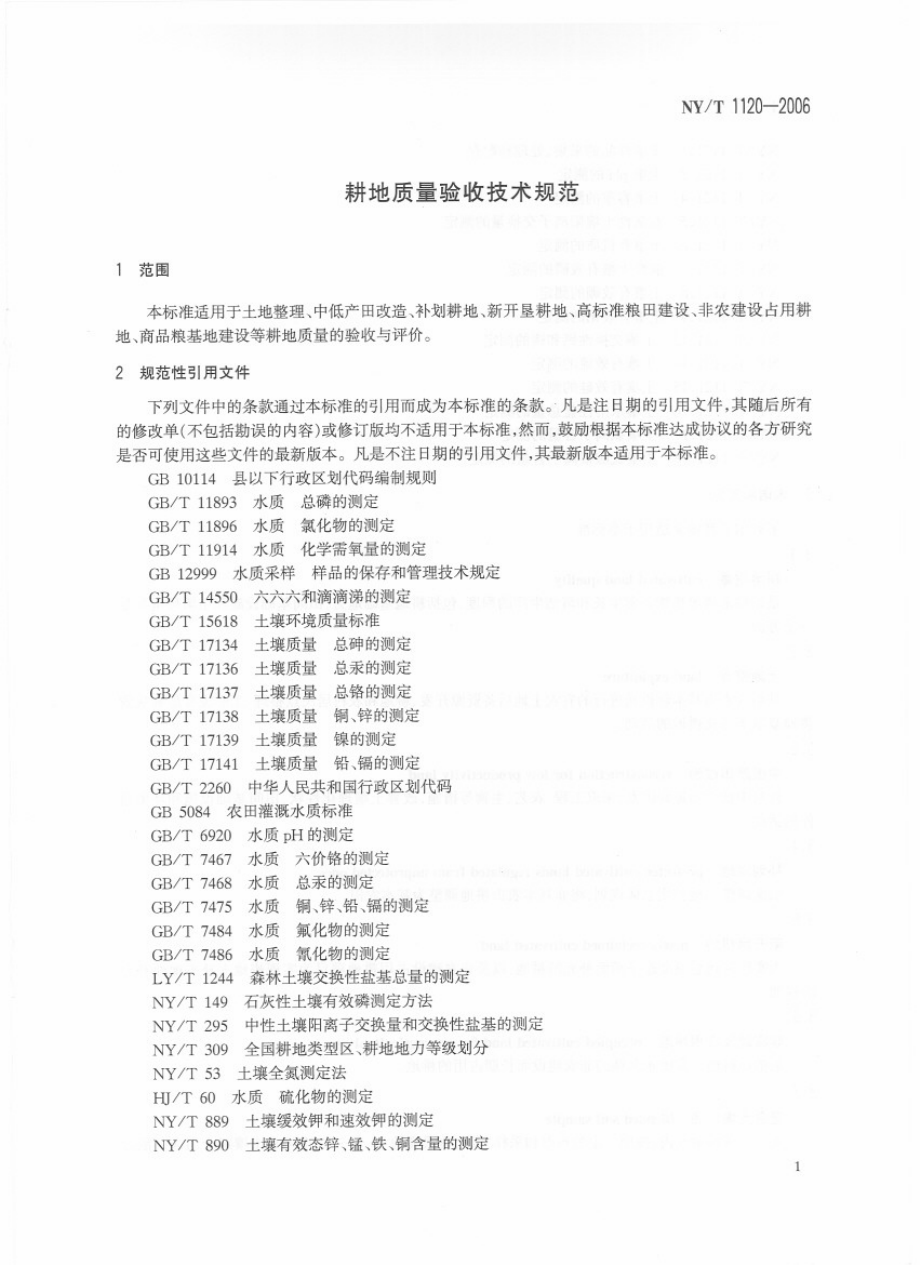 NYT 1120-2006 耕地质量验收技术规范.pdf_第3页