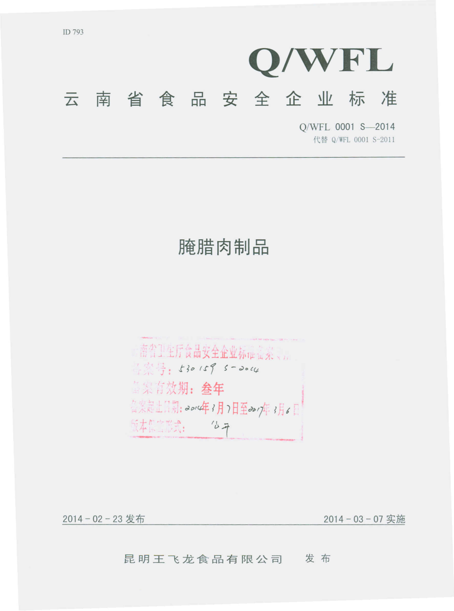 QWFL 0001 S-2014 昆明王飞龙食品有限公司 腌腊肉制品.pdf_第1页