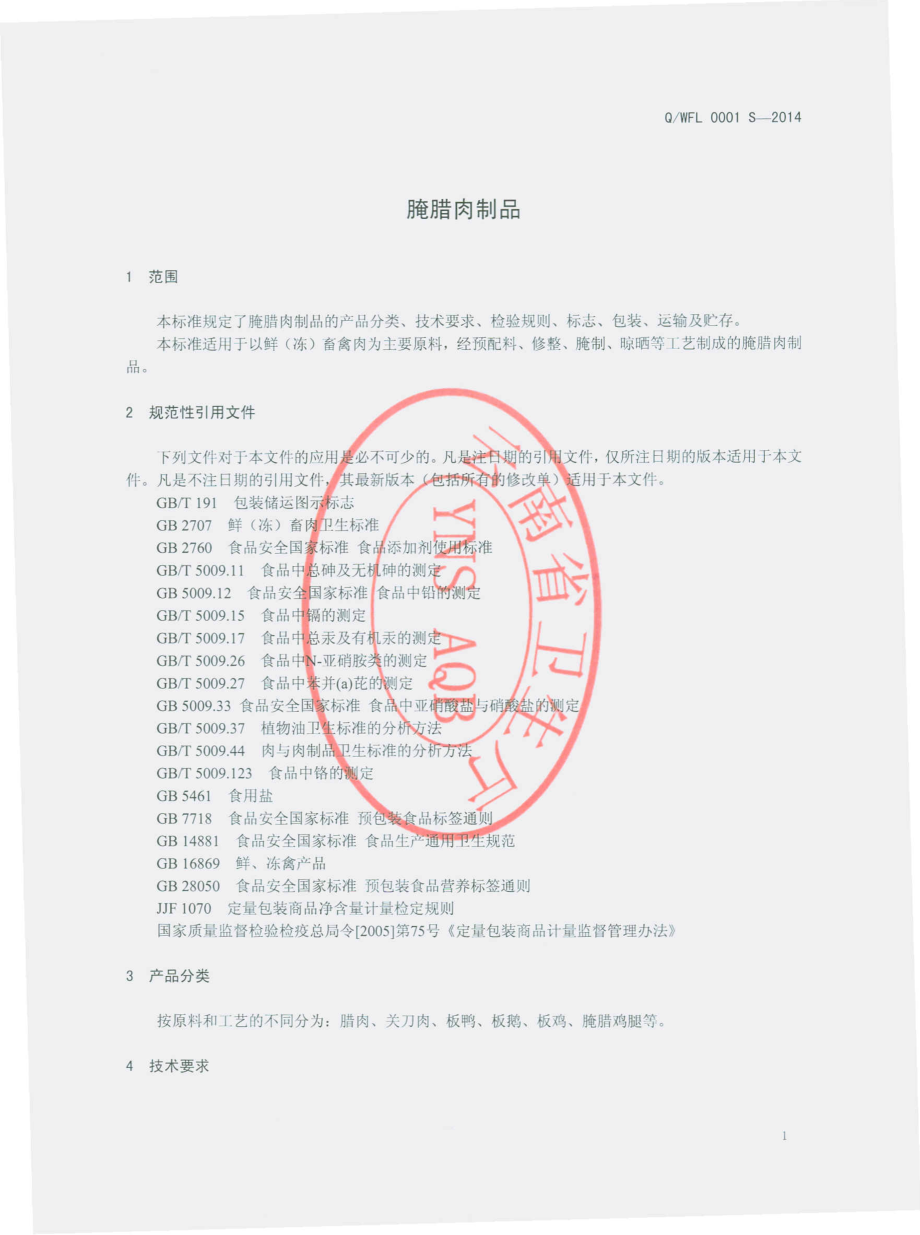 QWFL 0001 S-2014 昆明王飞龙食品有限公司 腌腊肉制品.pdf_第3页