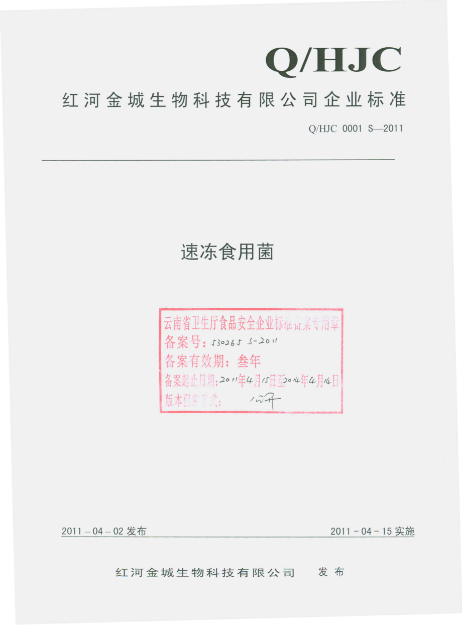 QHJC 0001 S-2011 速冻食用菌.pdf_第1页