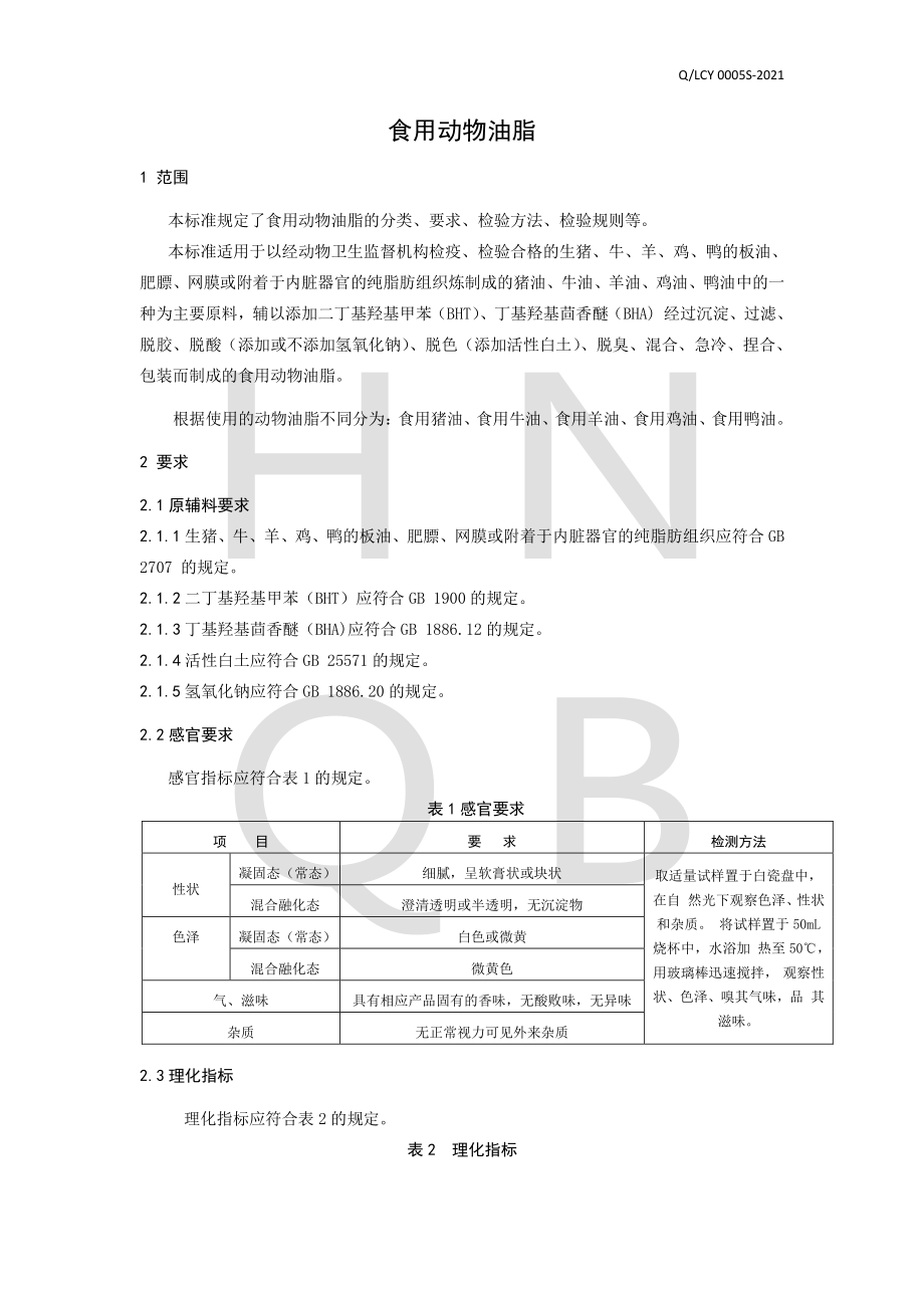 QLCY 0005 S-2021 食用动物油脂.pdf_第3页