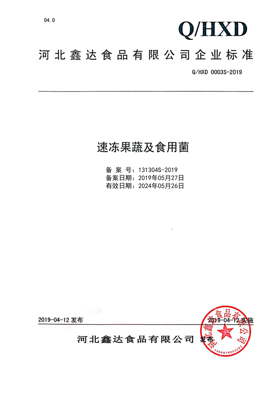 QHXD 0003 S-2019 速冻果蔬及食用菌.pdf_第1页