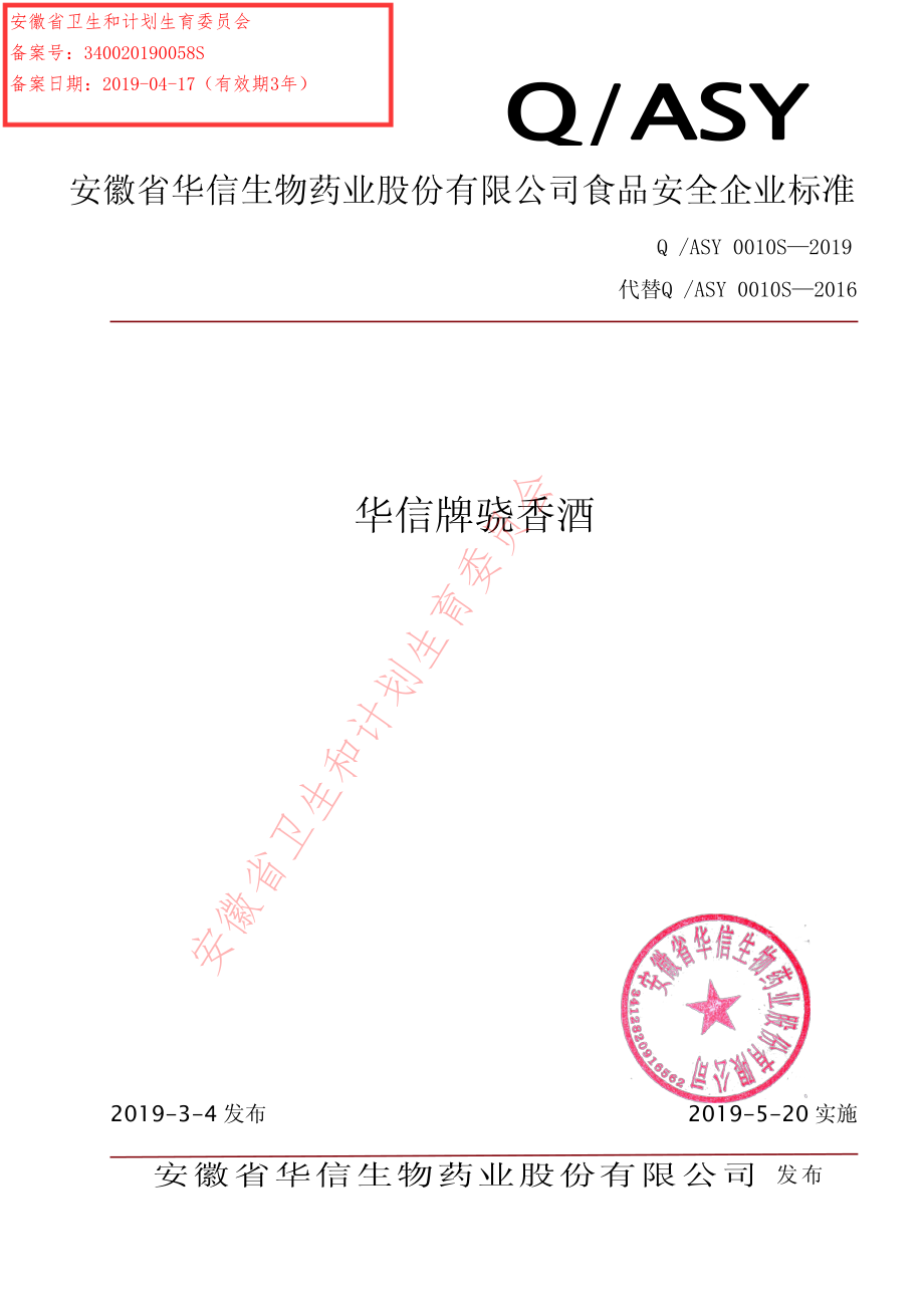 QASY 0010 S-2019 华信牌骁香酒.pdf_第1页