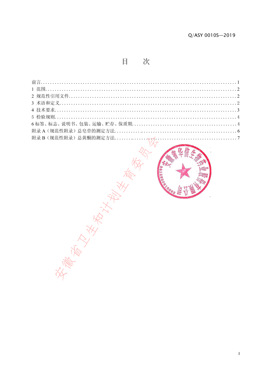 QASY 0010 S-2019 华信牌骁香酒.pdf_第2页