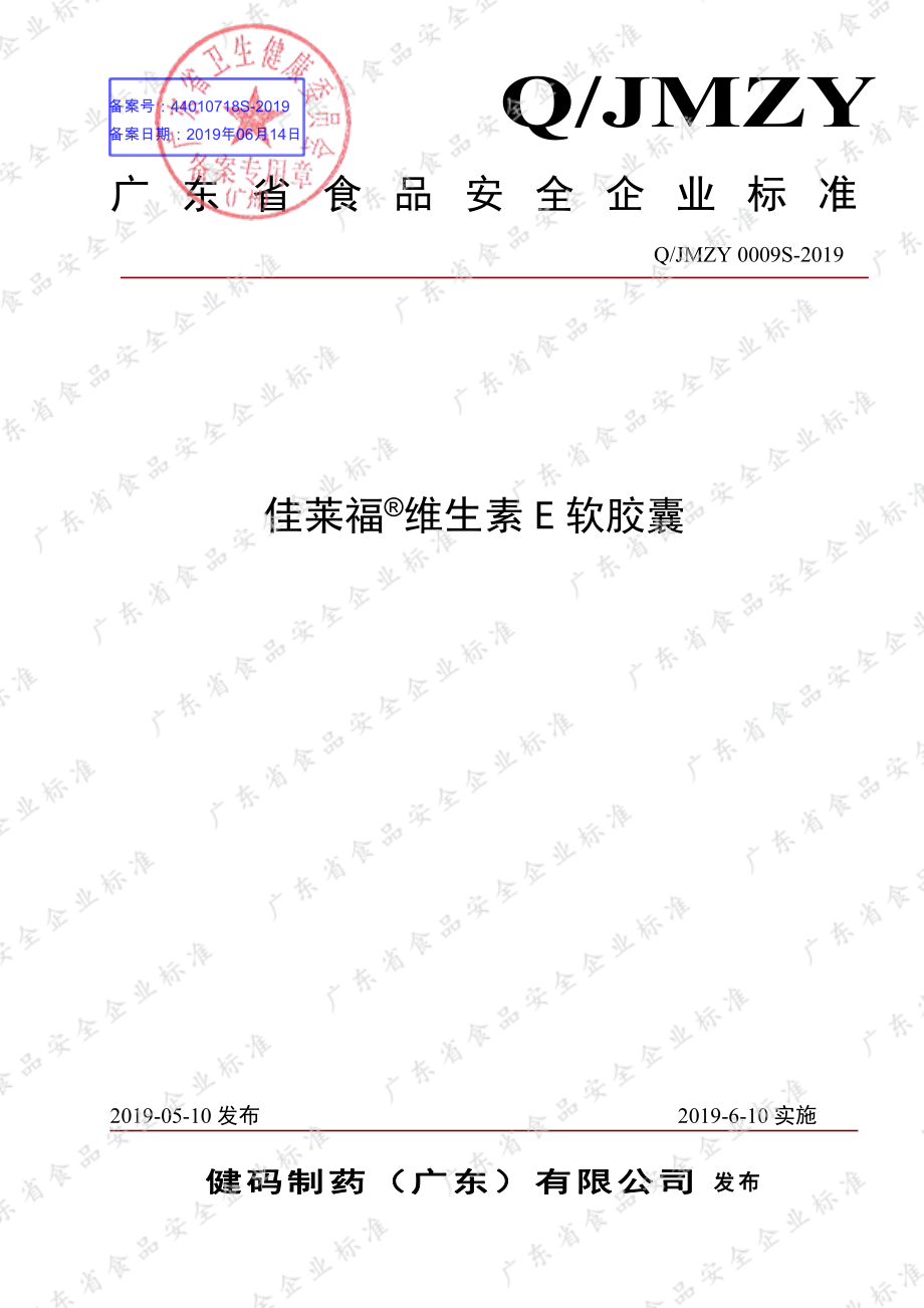 QJMZY 0009 S-2019 佳莱福&#174;维生素E软胶囊.pdf_第1页