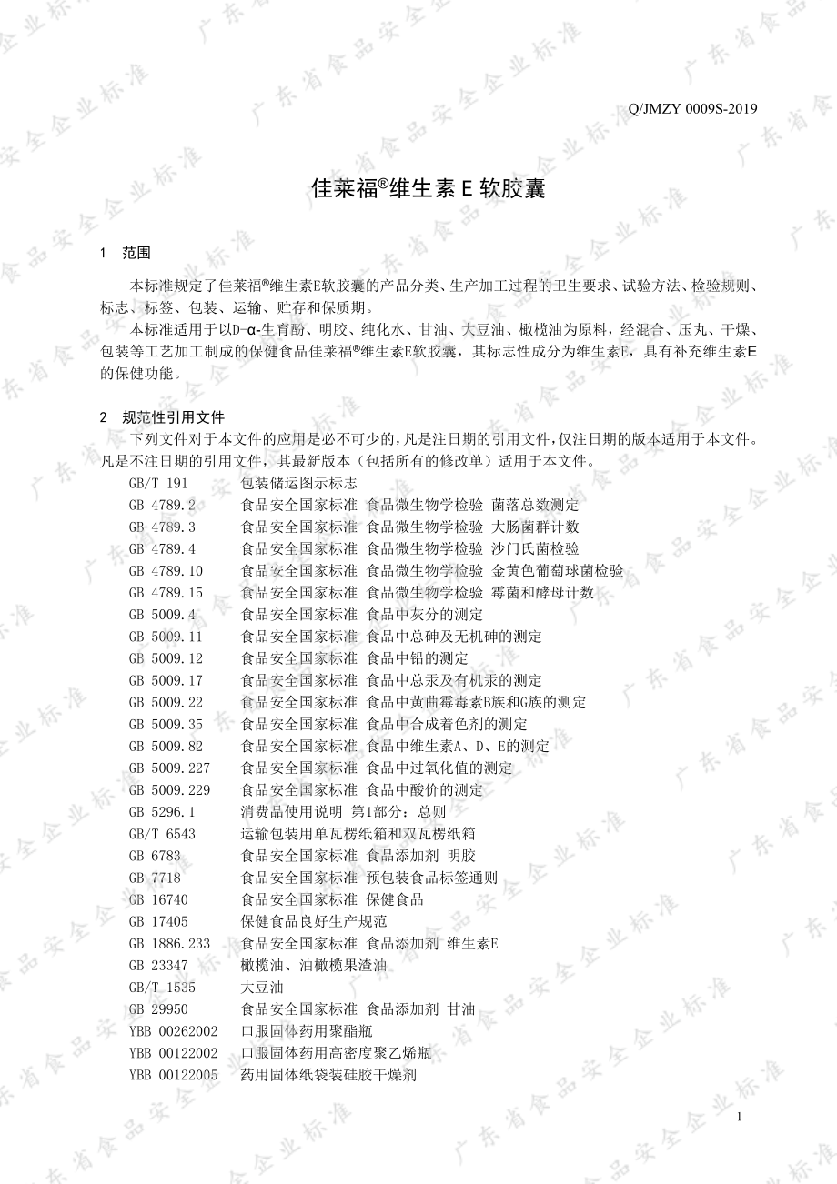 QJMZY 0009 S-2019 佳莱福&#174;维生素E软胶囊.pdf_第3页