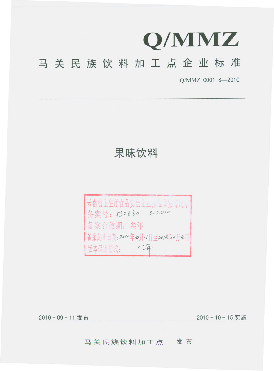 QMMZ 0001 S-2010 果味饮料.pdf_第1页