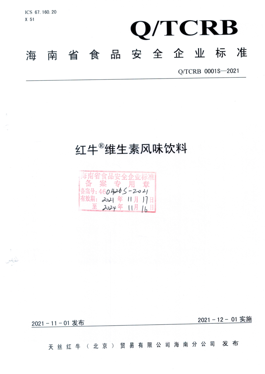 QTCRB 0001 S-2021 红牛&#174;维生素风味饮料.pdf_第1页