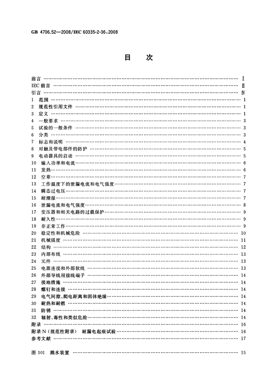 GB 4706.52-2008 家用和类似用途电器的安全商用电炉灶、烤箱、灶和灶单元的特殊要求.pdf_第2页