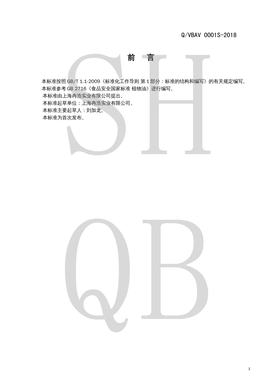 QVBAV 0001 S-2018 芥花油.pdf_第2页