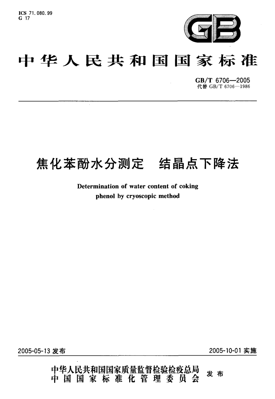 GBT 6706-2005 焦化苯酚水分测定 结晶点下降法.pdf_第1页