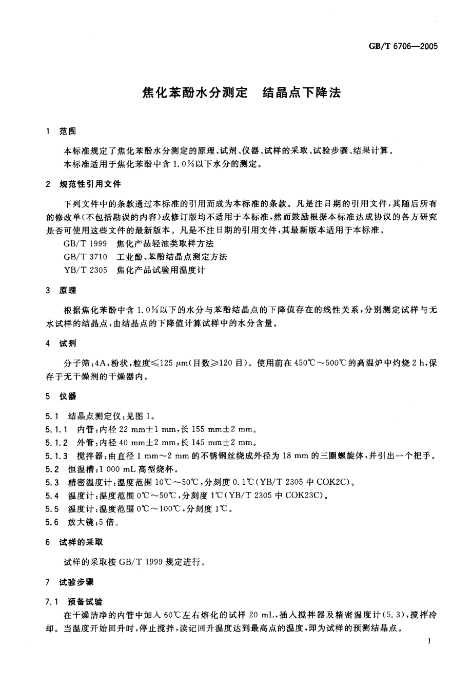 GBT 6706-2005 焦化苯酚水分测定 结晶点下降法.pdf_第3页