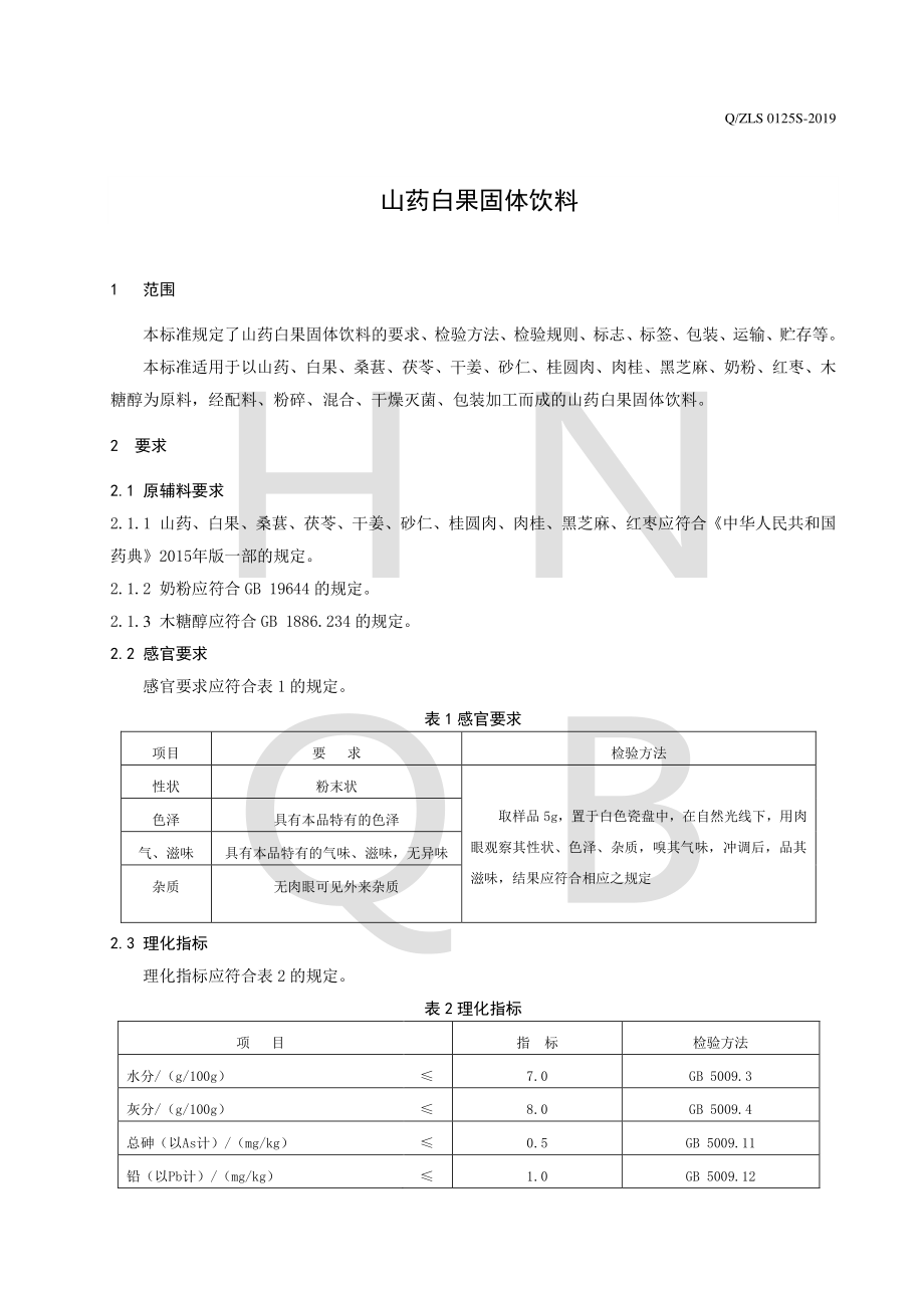 QZLS 0125 S-2019 山药白果固体饮料.pdf_第3页