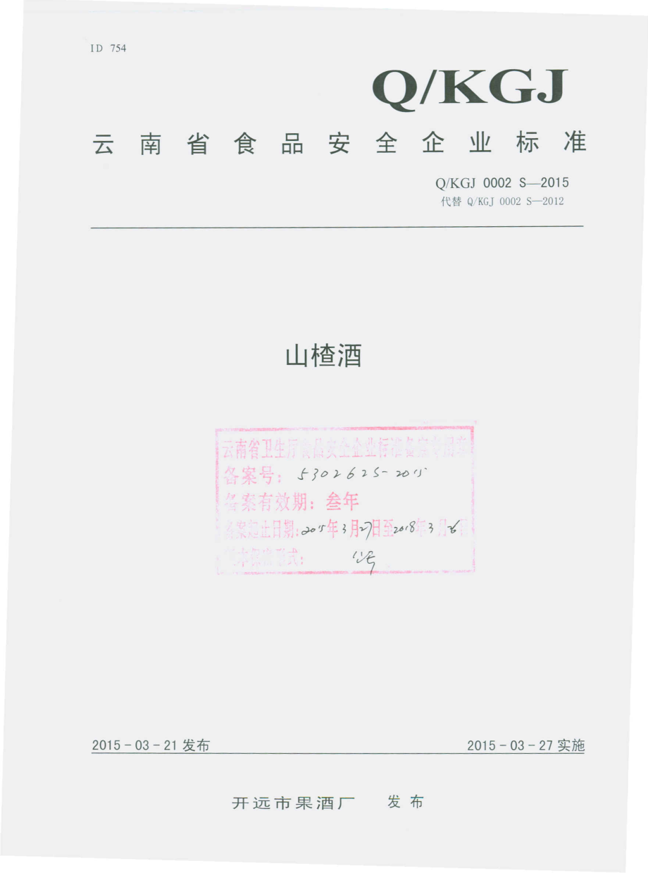 QKGJ 0002 S-2015 开远市果酒厂 山楂酒.pdf_第1页