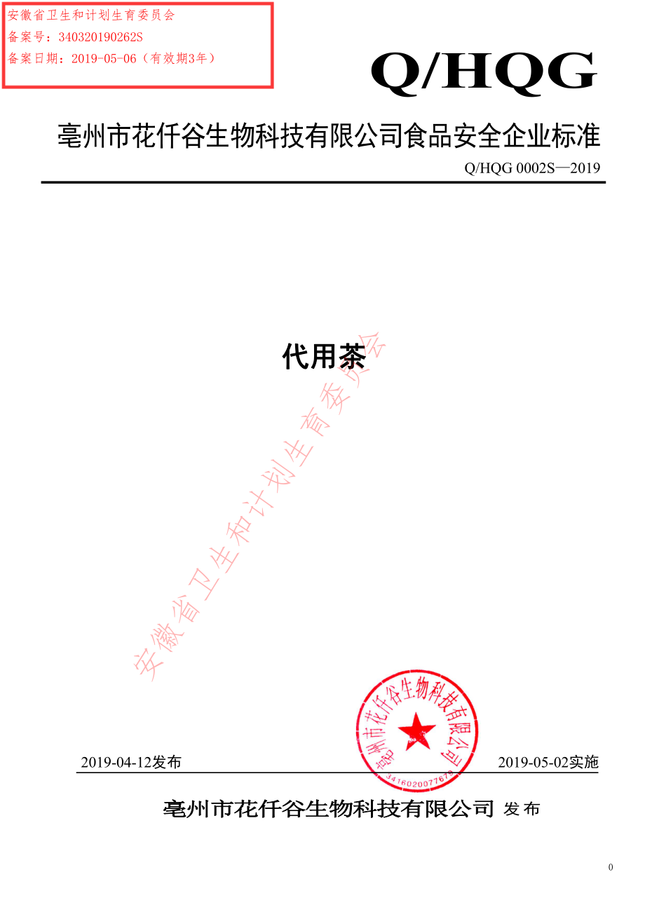 QHQG 0002 S-2019 代用茶.pdf_第1页