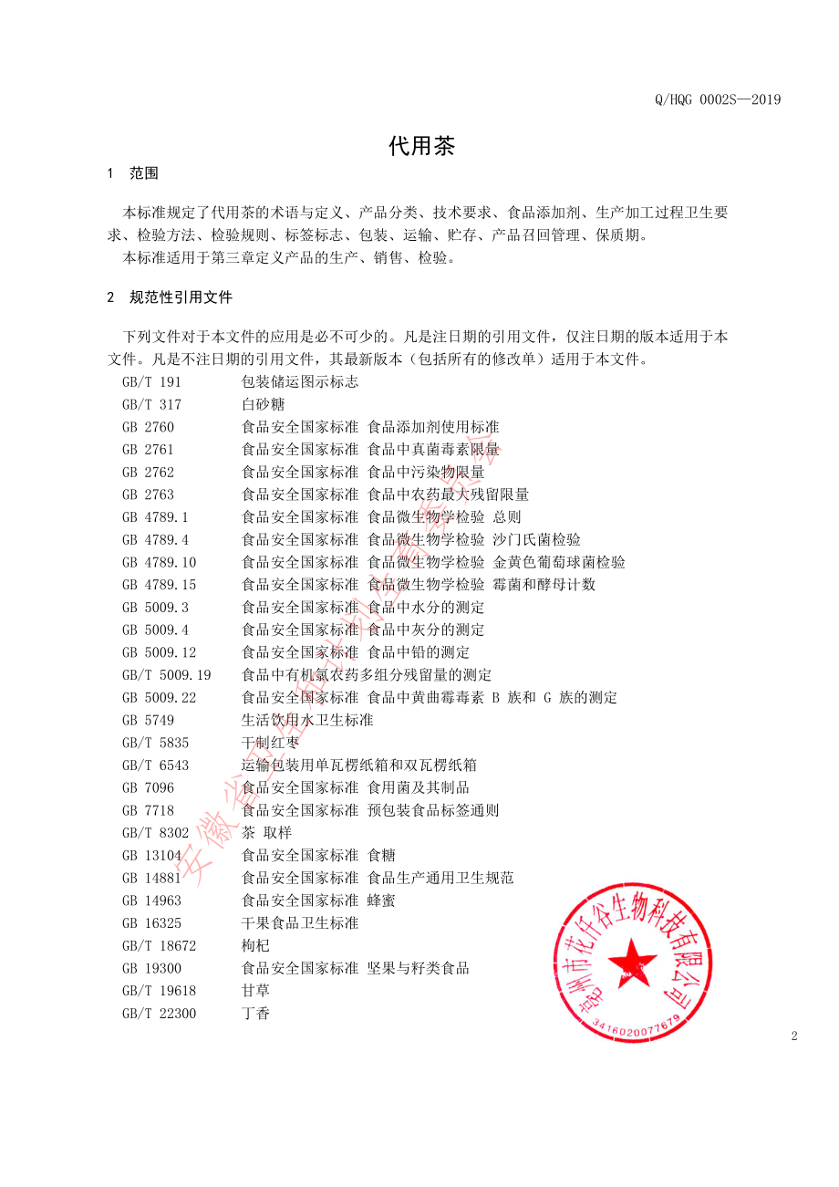 QHQG 0002 S-2019 代用茶.pdf_第3页