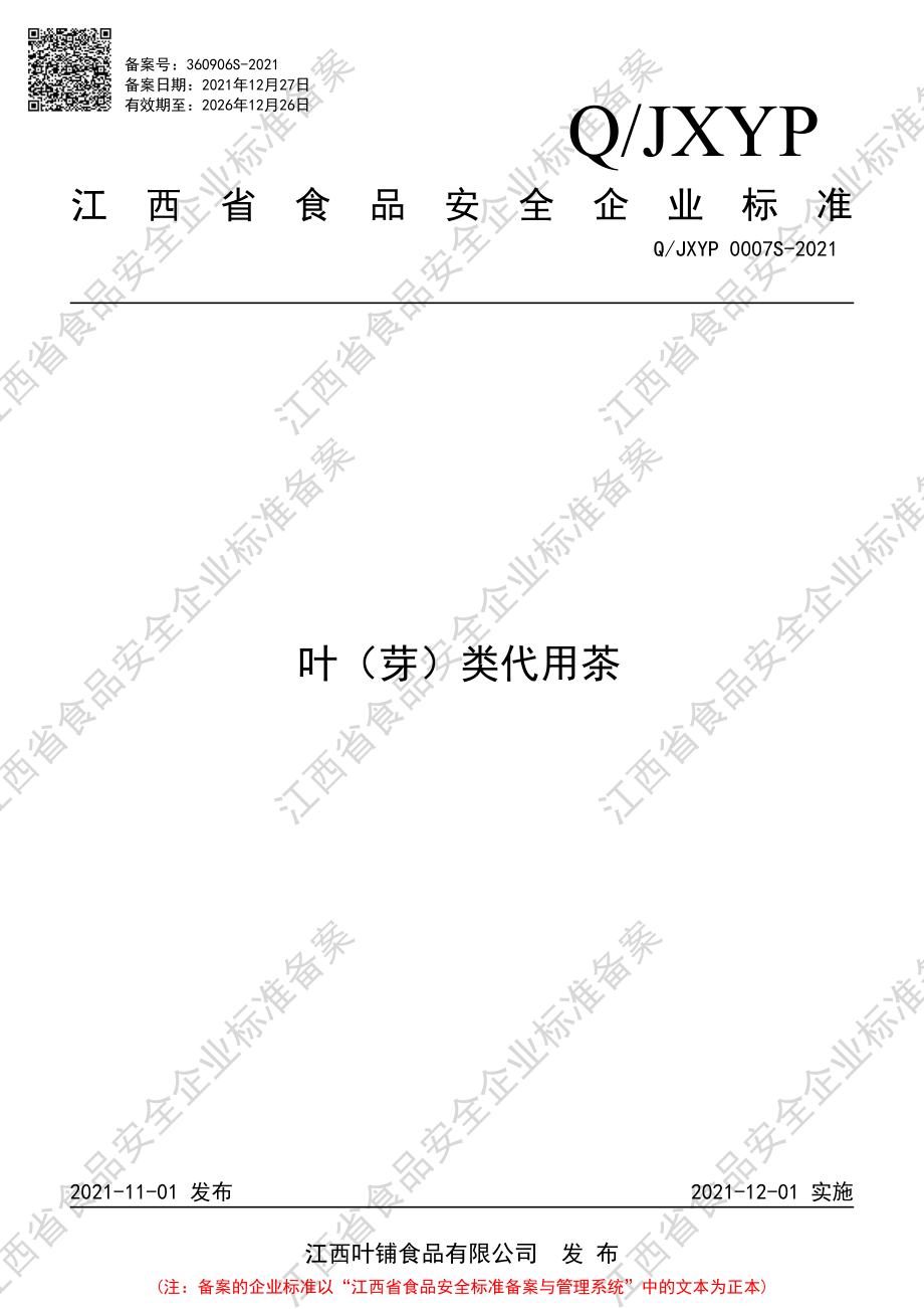 QJXYP 0007 S-2021 叶（芽）类代用茶.pdf_第1页