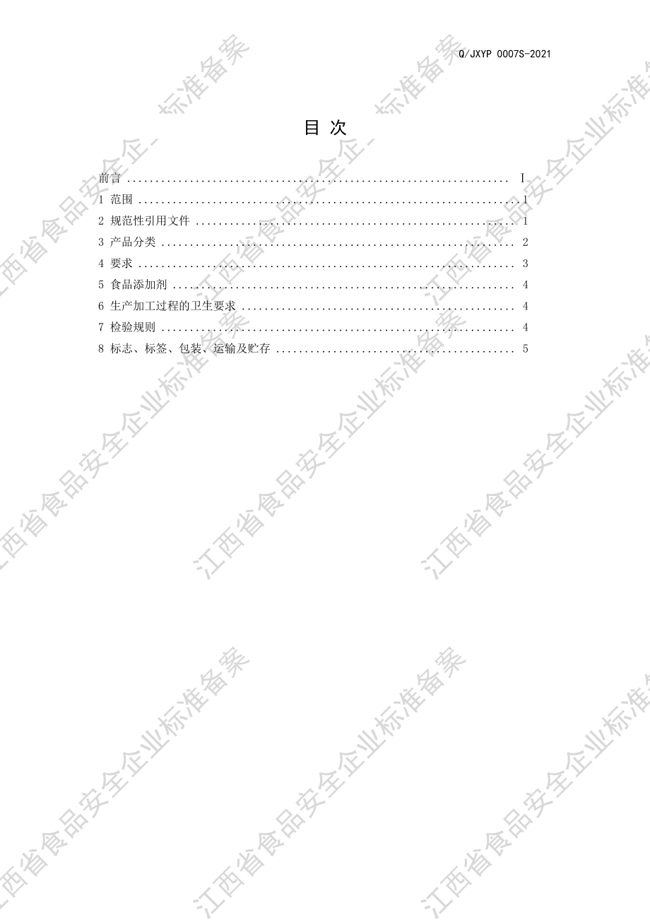 QJXYP 0007 S-2021 叶（芽）类代用茶.pdf_第2页