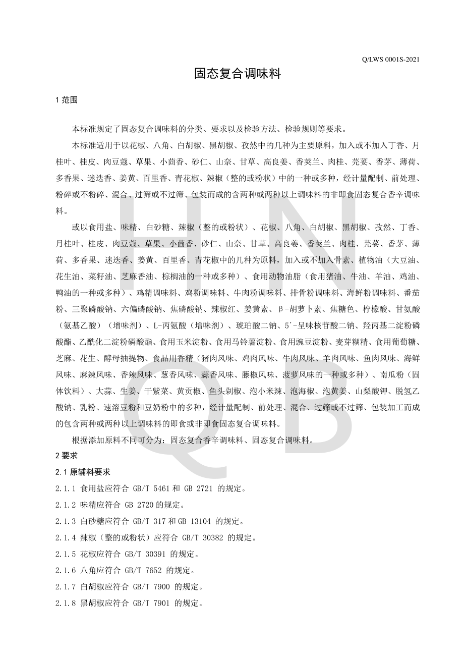 QLWS 0001 S-2021 固态复合调味料.pdf_第3页