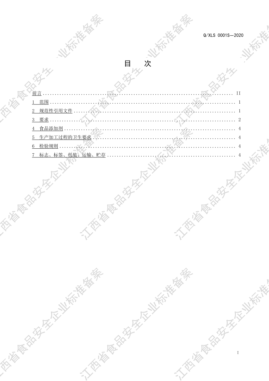 QXLS 0001 S-2020 调制蜂蜜膏.pdf_第2页