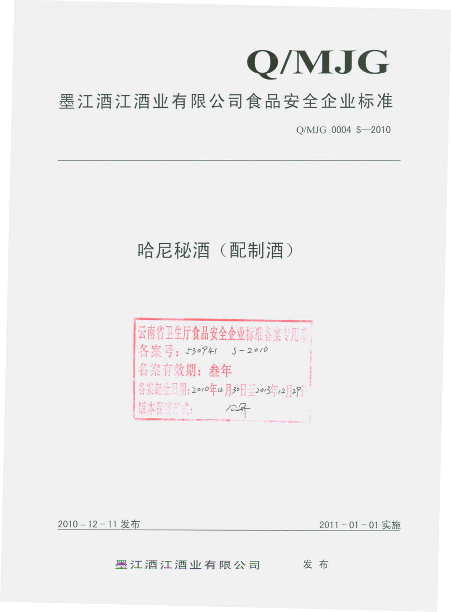 QMJG 0004 S-2010 哈尼秘酒（配制酒）.pdf_第1页