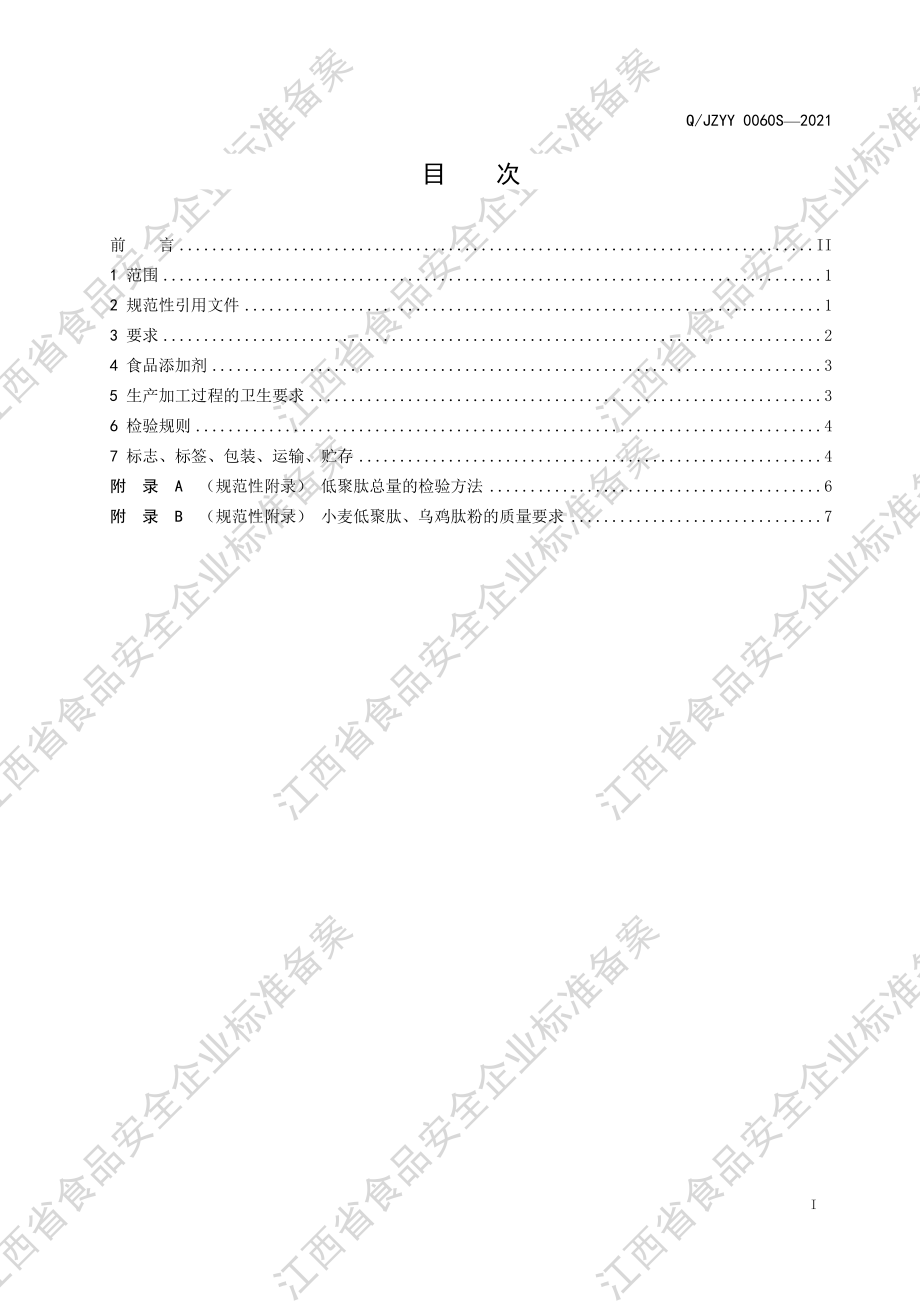 QJZYY 0060 S-2021 初元牌乌鸡蛋白营养粉 （蛋白固体饮料）.pdf_第2页