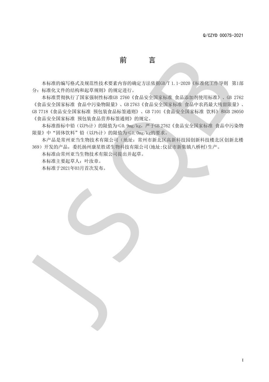 QCZYD 0007 S-2021 草果萝卜固体饮料.pdf_第2页