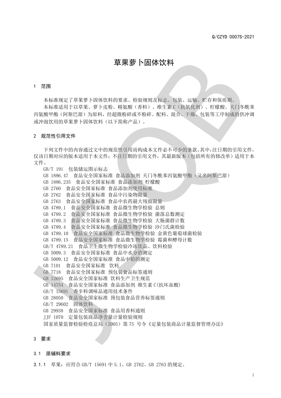 QCZYD 0007 S-2021 草果萝卜固体饮料.pdf_第3页