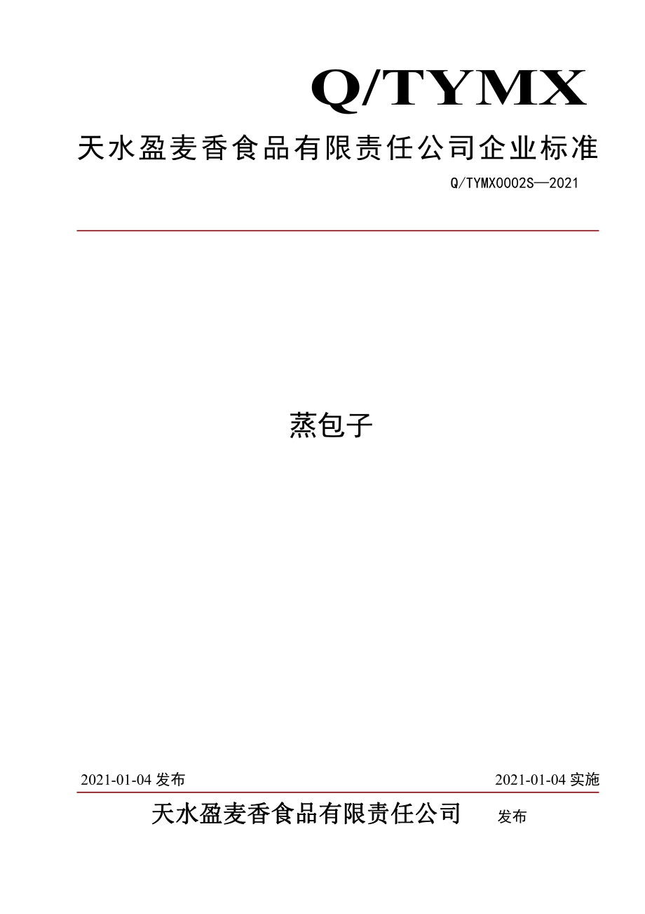 QTYMX 0002 S-2021 蒸包子.pdf_第1页