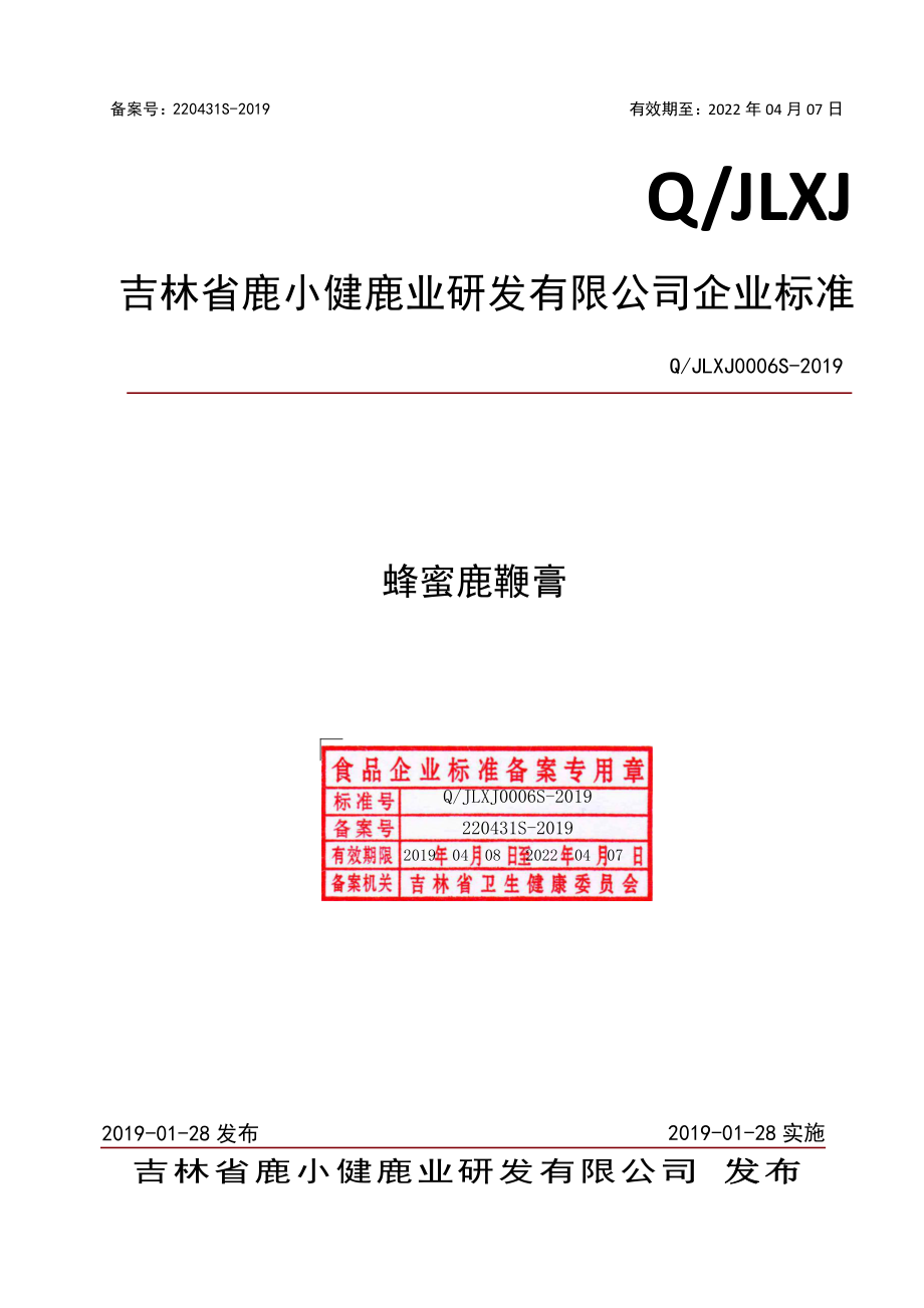 QJLXJ 0006 S-2019 蜂蜜鹿鞭膏.pdf_第1页