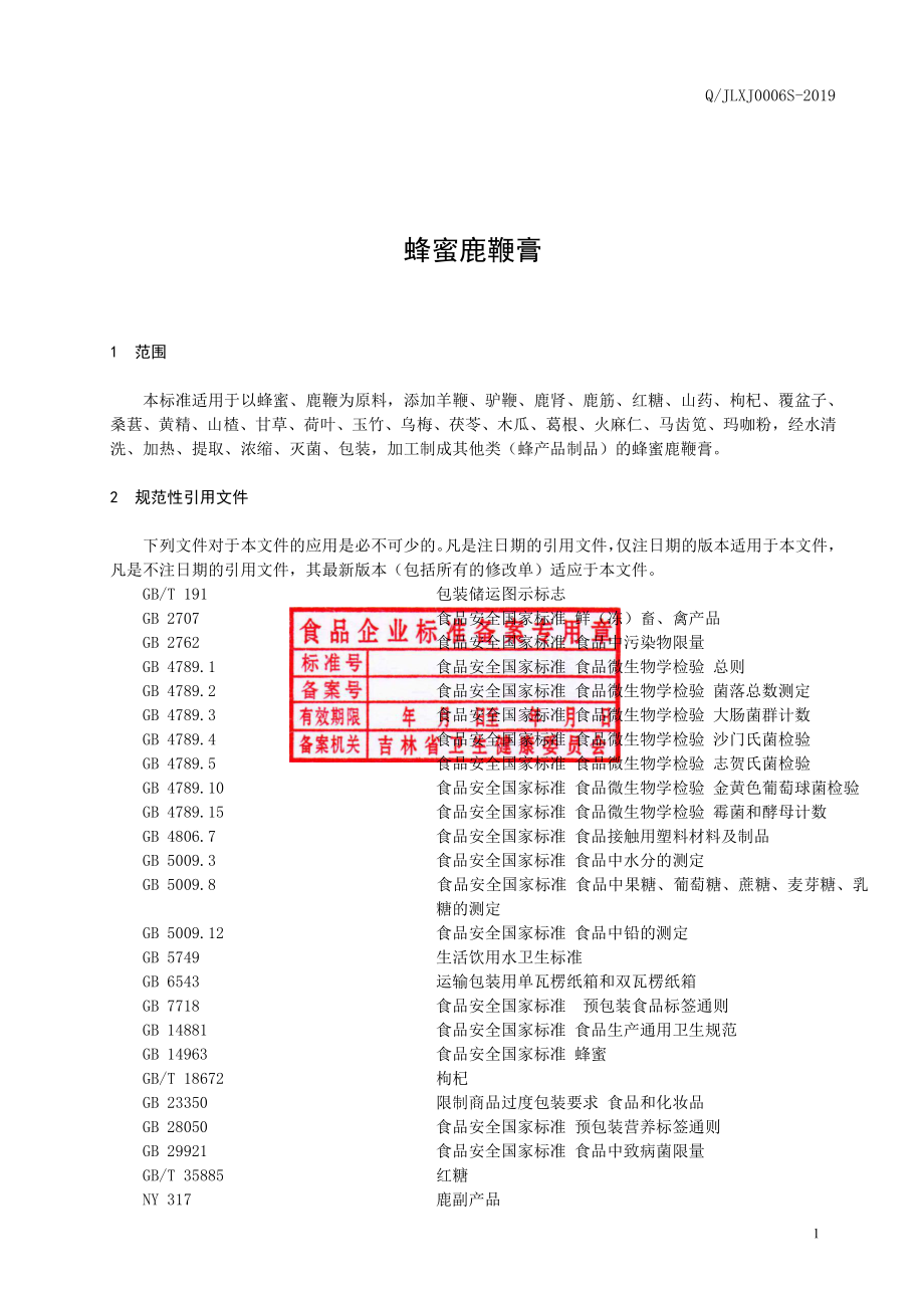 QJLXJ 0006 S-2019 蜂蜜鹿鞭膏.pdf_第2页