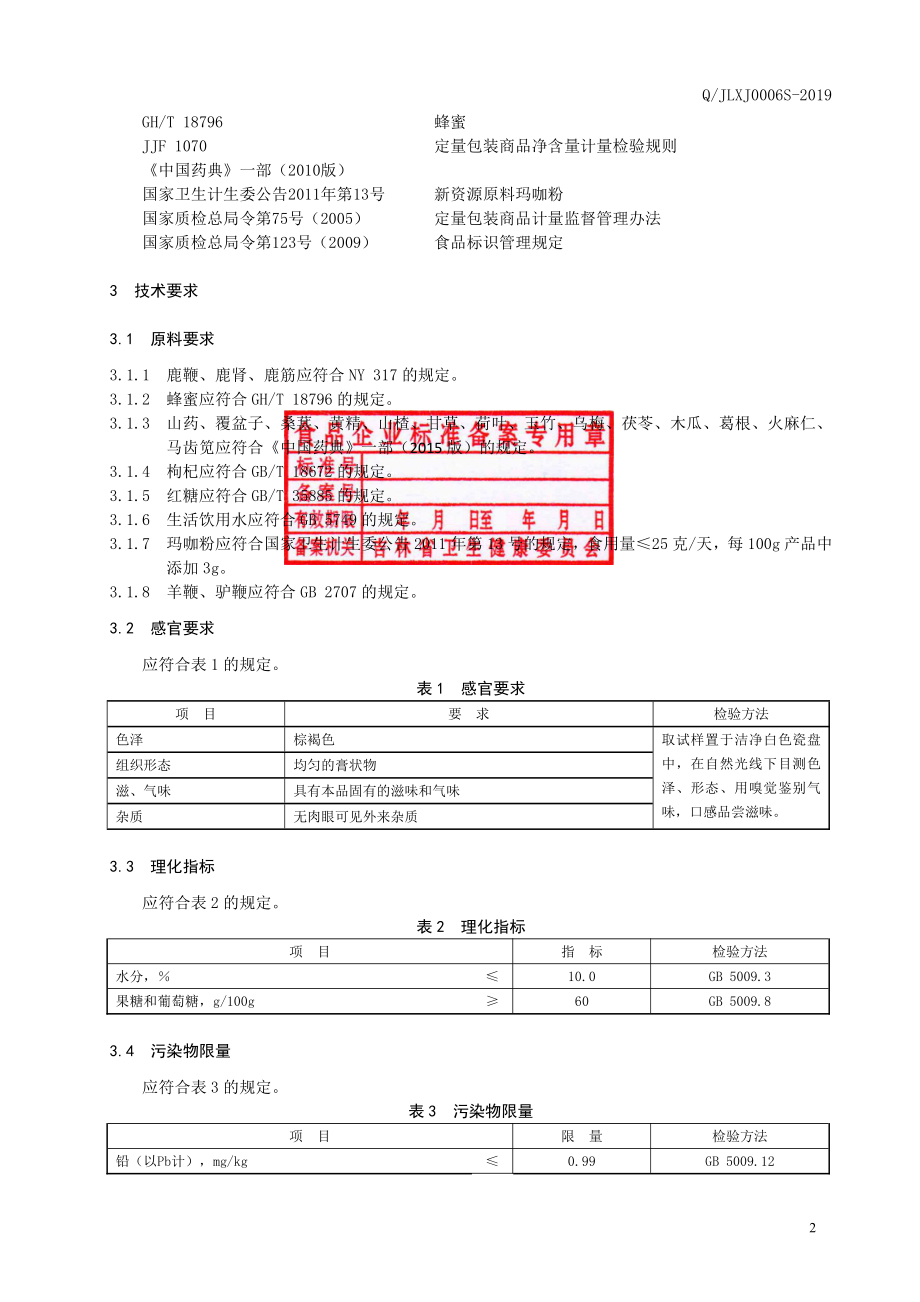 QJLXJ 0006 S-2019 蜂蜜鹿鞭膏.pdf_第3页