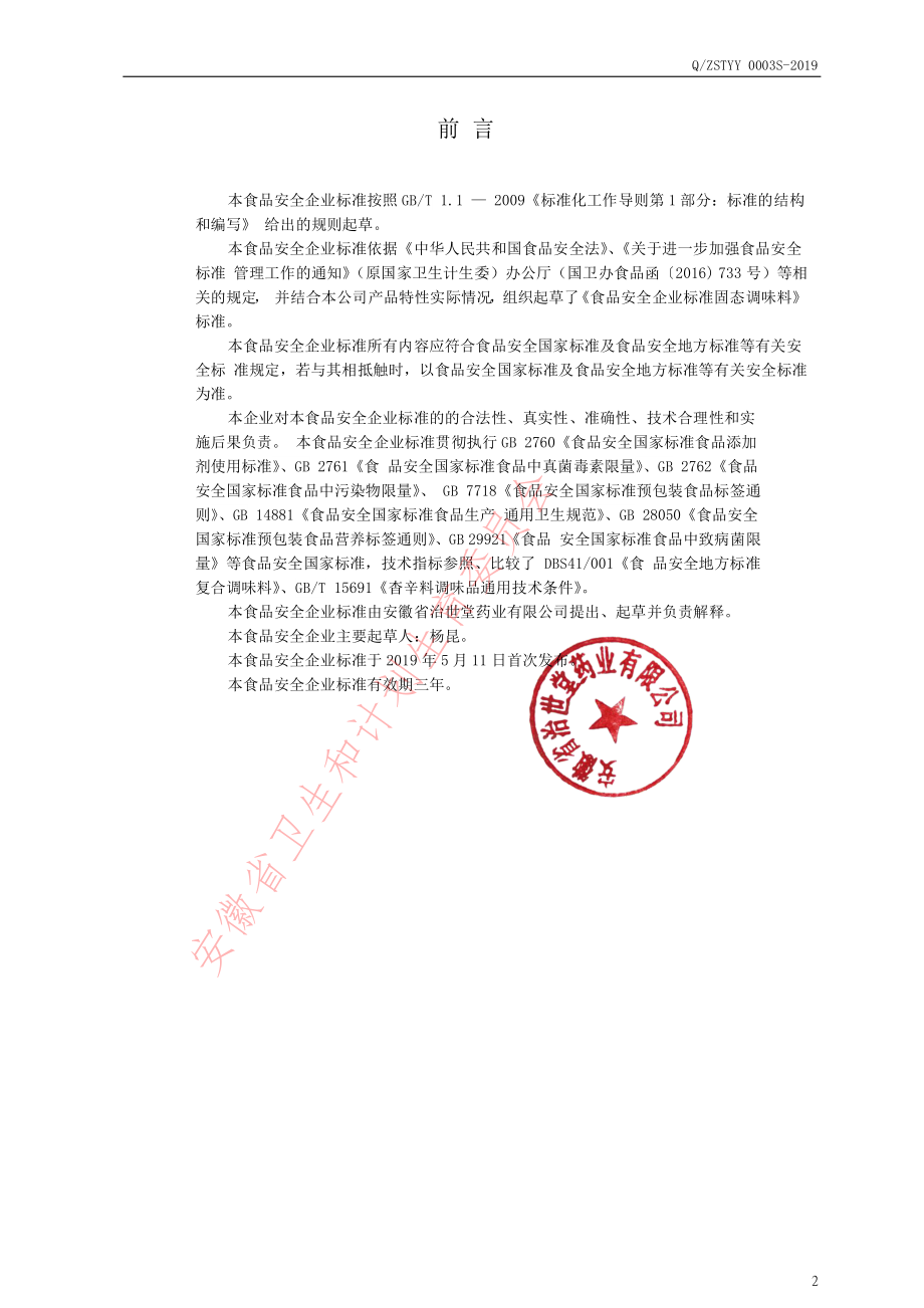 QZSTYY 0003 S-2019 调味料.pdf_第2页