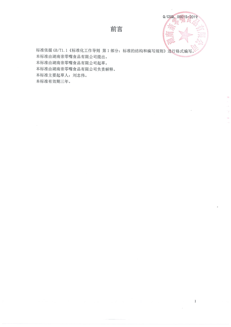 QCSQL 0001 S-2019 即食调味淀粉制品.pdf_第2页