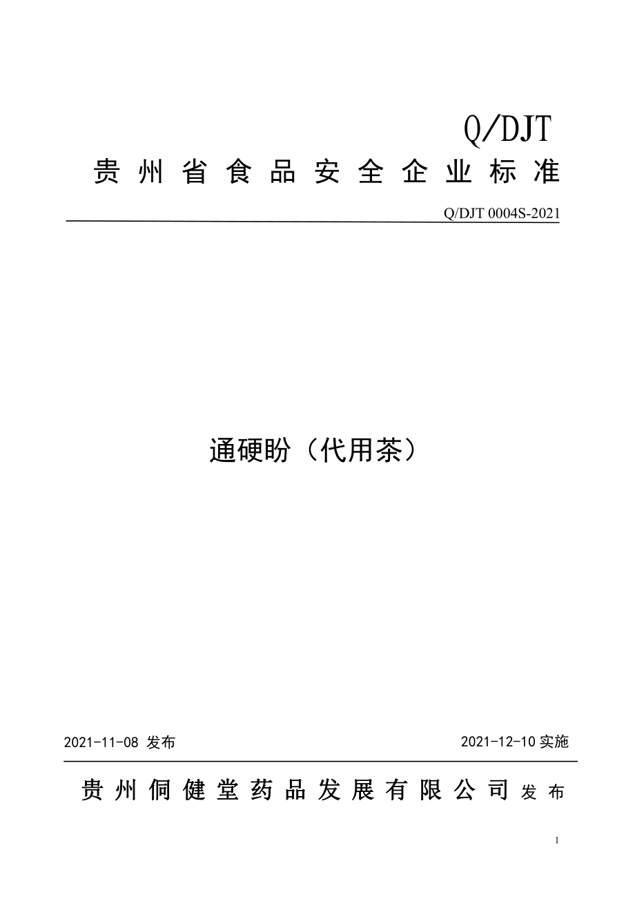 QDJT 0004 S-2021 通硬盼（代用茶）.pdf_第1页