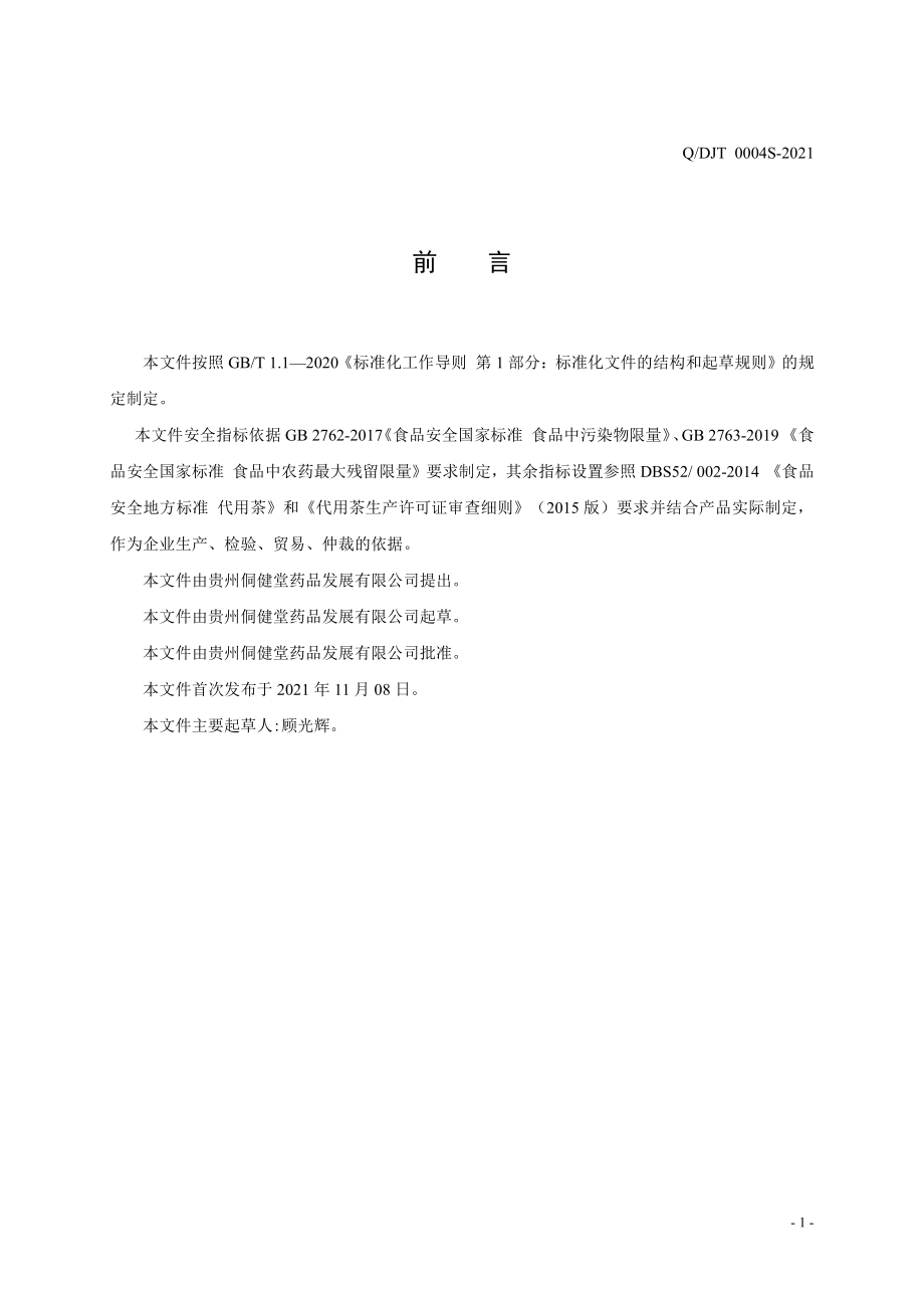 QDJT 0004 S-2021 通硬盼（代用茶）.pdf_第2页