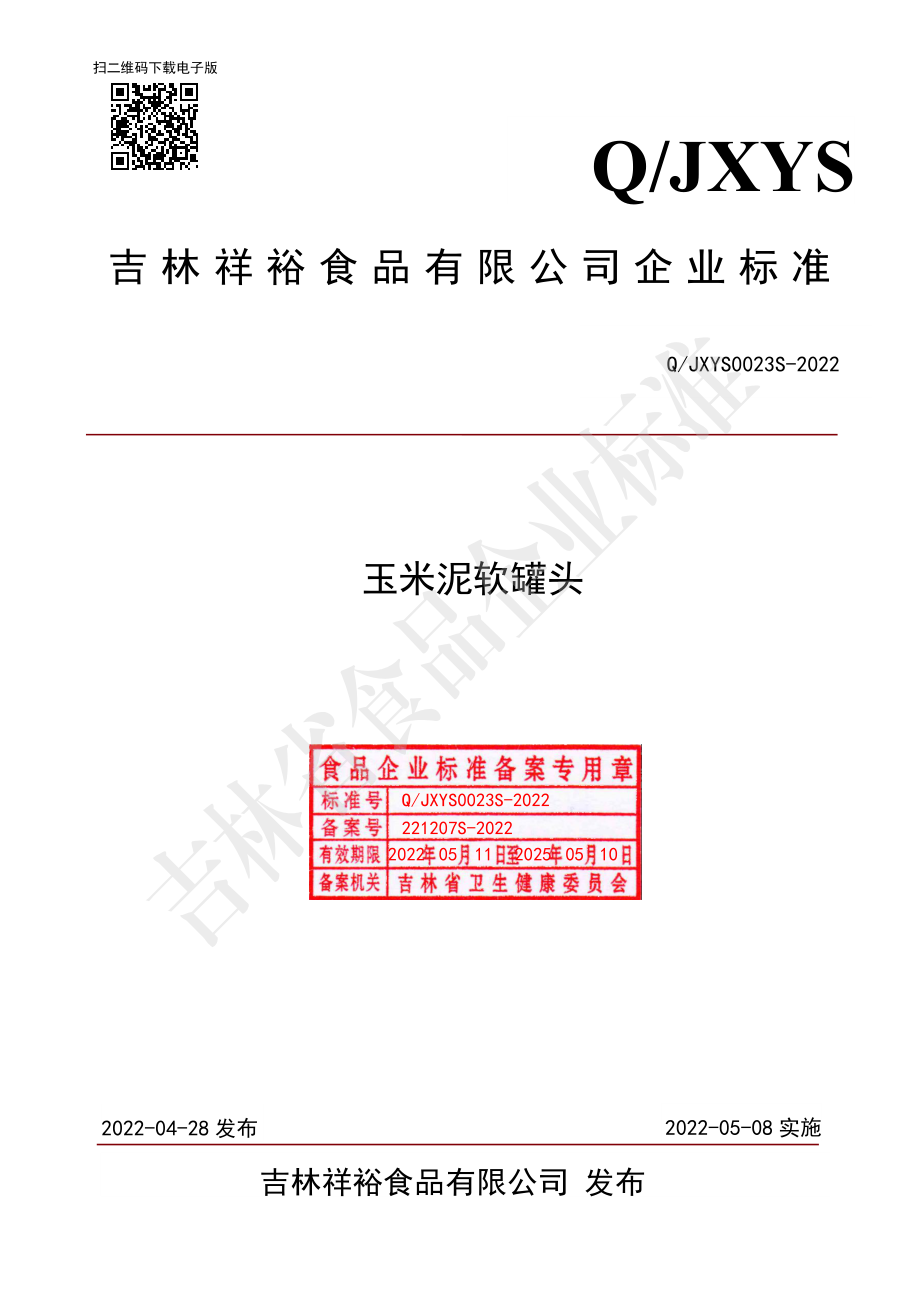 QJLXY 0023 S-2022 玉米泥软罐头.pdf_第1页