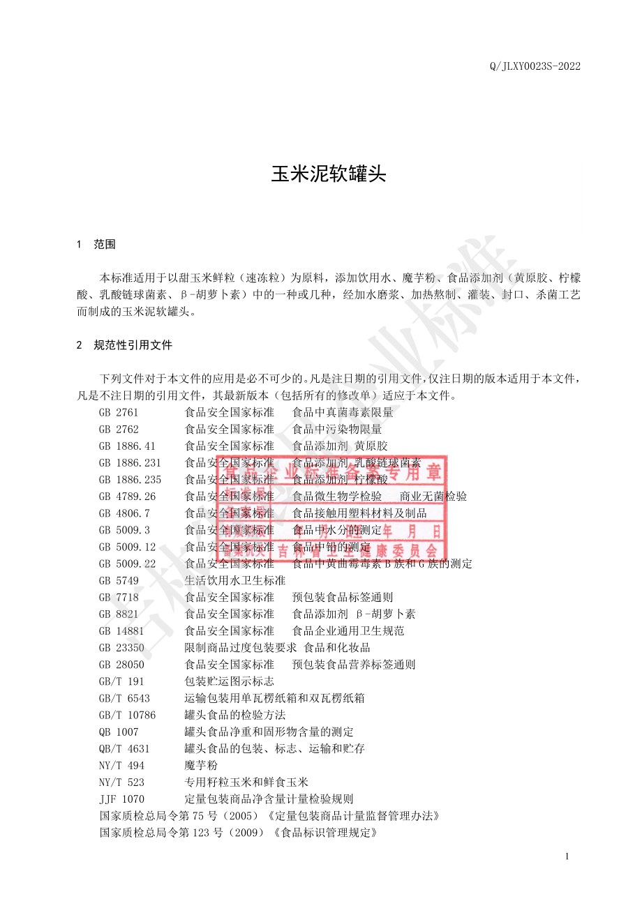 QJLXY 0023 S-2022 玉米泥软罐头.pdf_第2页