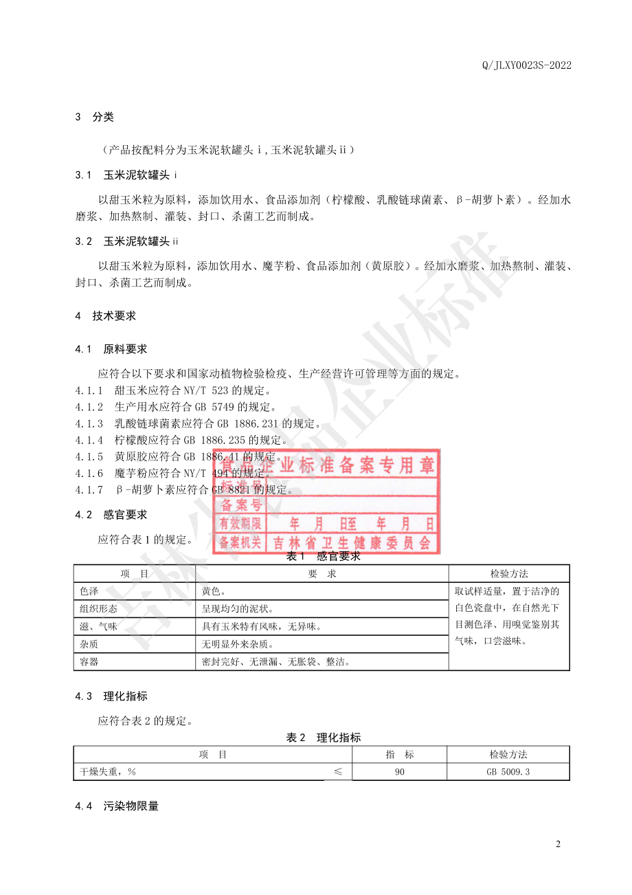 QJLXY 0023 S-2022 玉米泥软罐头.pdf_第3页