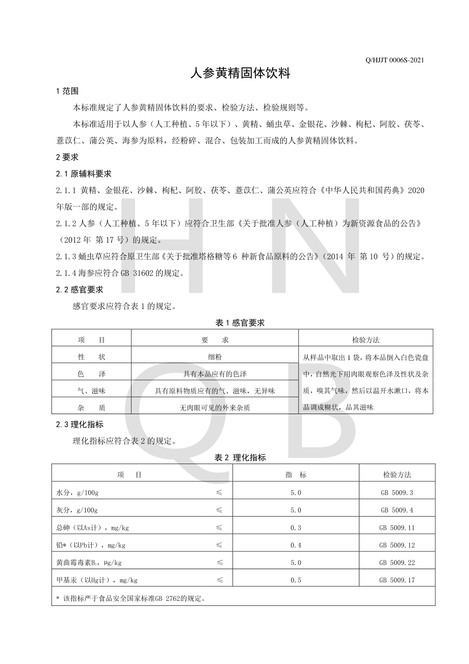 QHJJT 0006 S-2021 人参黄精固体饮料.pdf_第3页