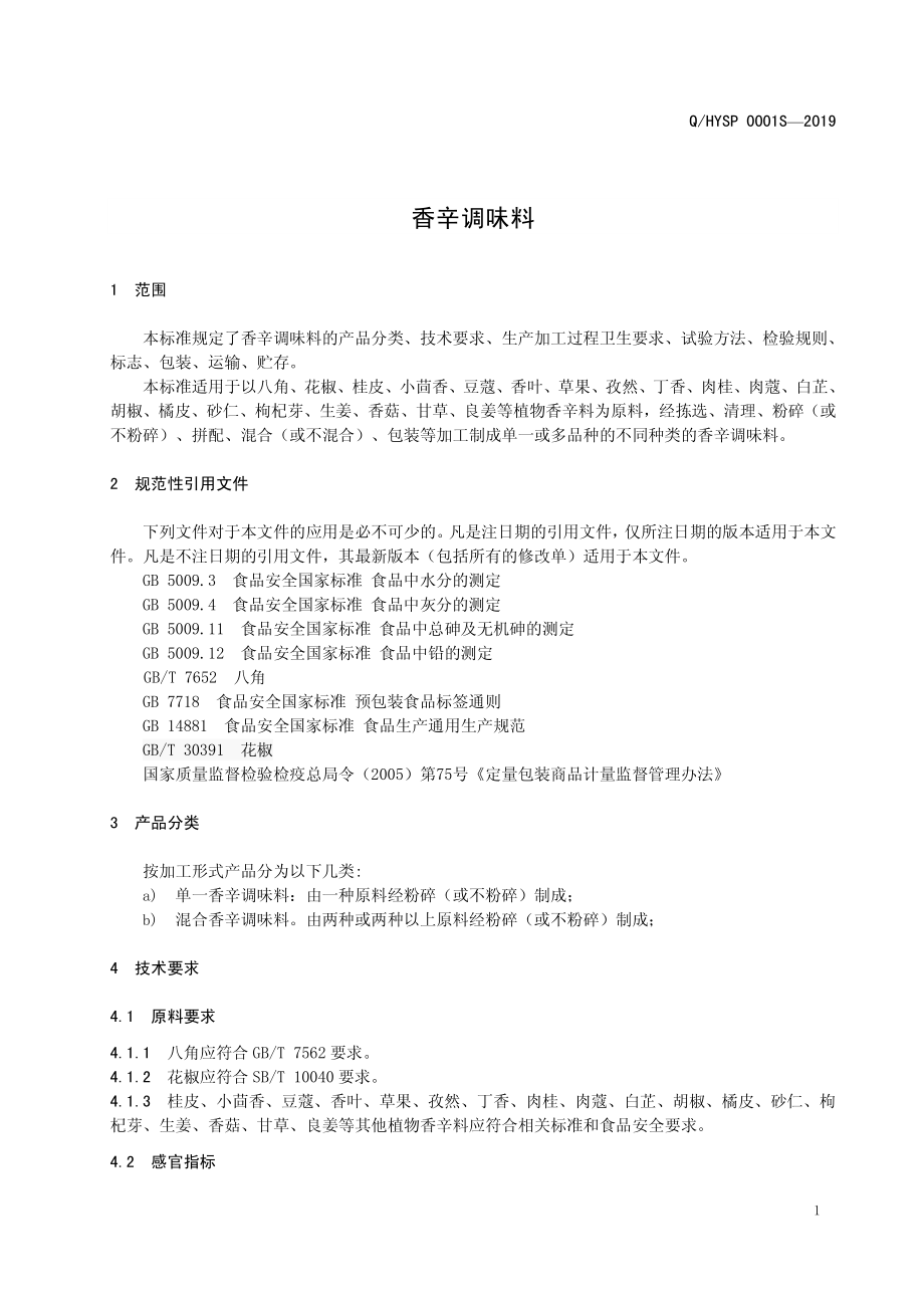 QHYSP 0001 S-2019 香辛调味料.pdf_第3页