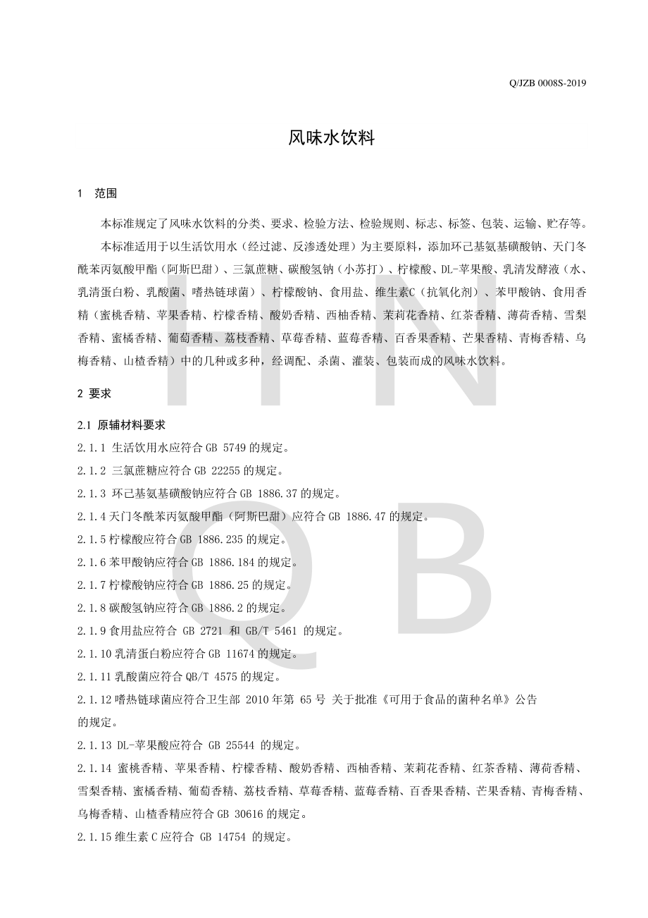 QJZB 0008 S-2019 风味水饮料.pdf_第3页