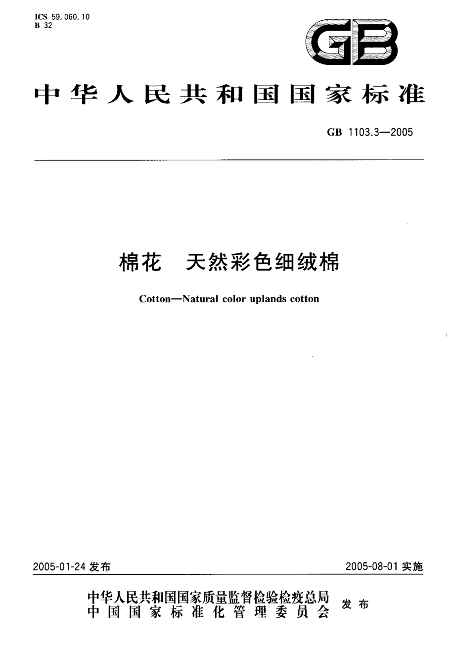 GB 1103.3-2005 棉花 天然彩色细绒棉.pdf_第1页