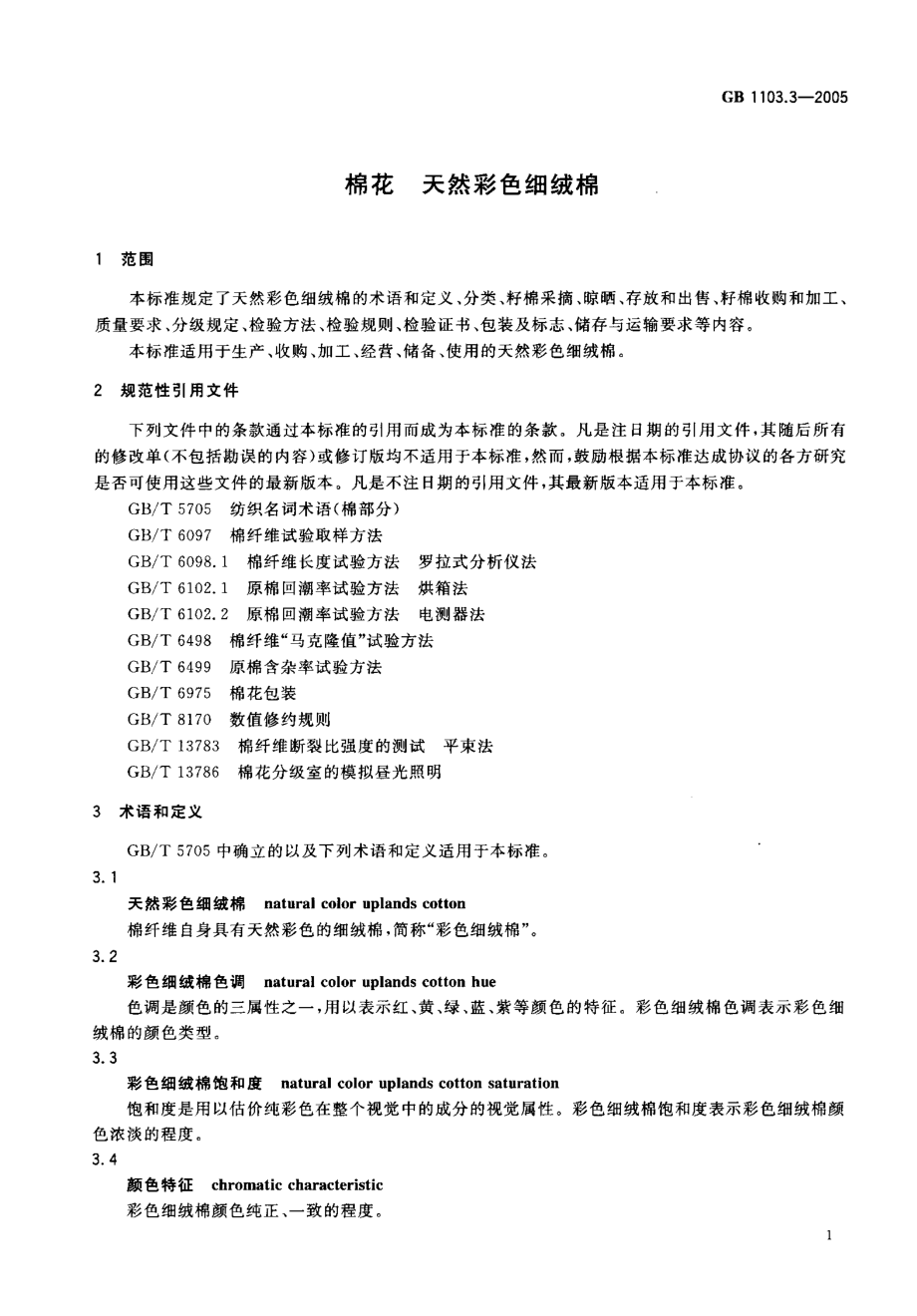 GB 1103.3-2005 棉花 天然彩色细绒棉.pdf_第3页