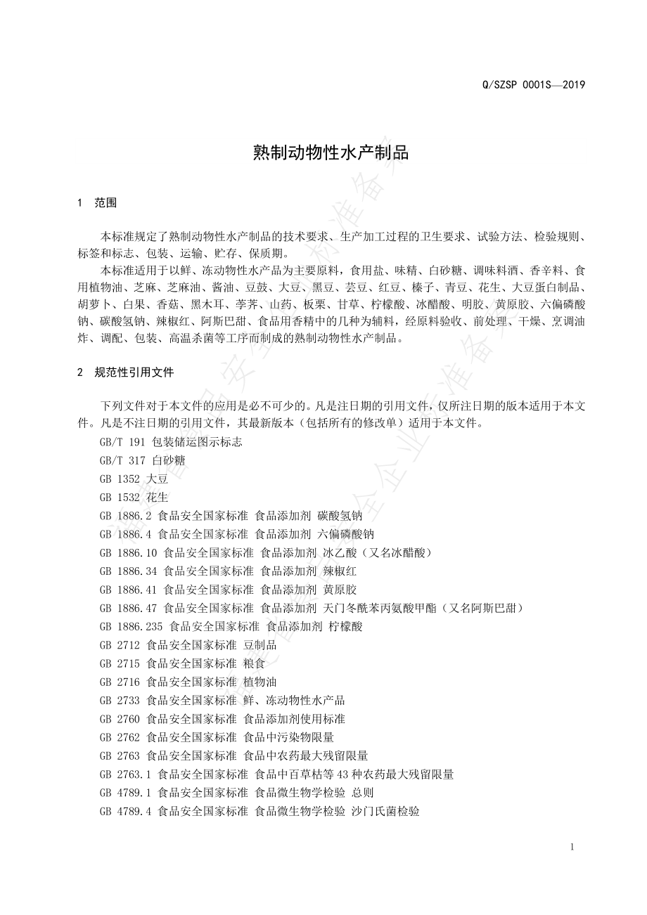 QSZSP 0001 S-2019 熟制动物性水产制品.pdf_第3页