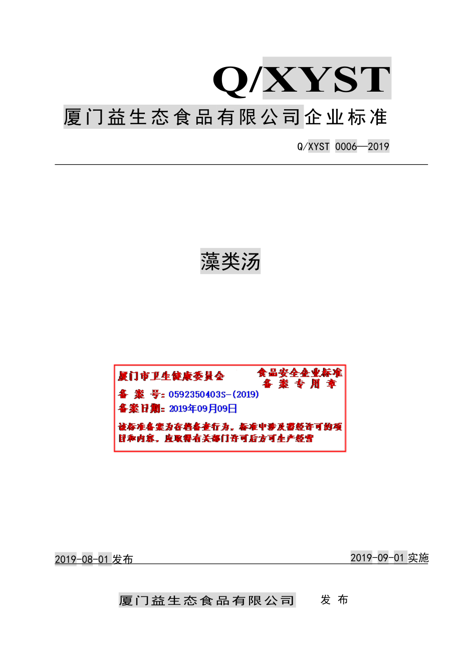 QXYST 0006-2019 藻类汤.pdf_第1页